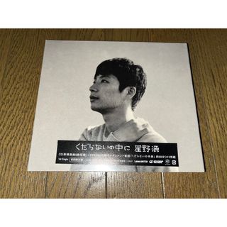 新品 未開封 星野源 くだらないの中に 初回限定盤 DVD付 廃盤 初回盤