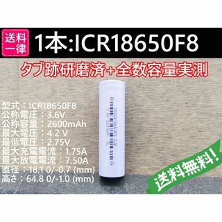 1本 ICR18650F8 18650セル 実測容量2400mah以上(その他)