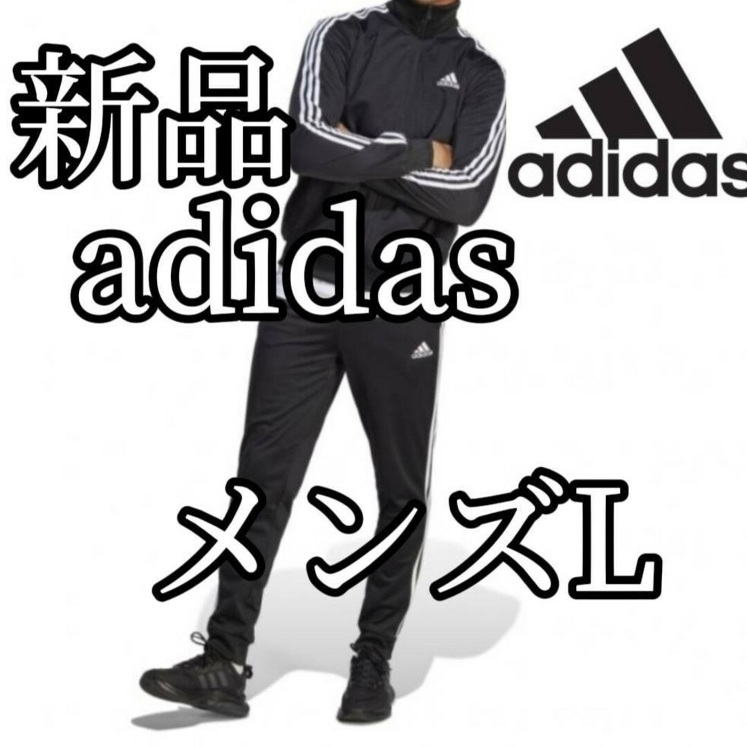 新品 アディダス メンズ ジャージ セットアップ Lサイズ 秋冬 黒 ブラック