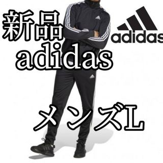 アディダス(adidas)の新品　アディダス　メンズ　ジャージ　セットアップ　Lサイズ　秋冬　黒　ブラック(ジャージ)