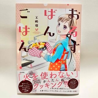 【早い者勝ち】◎ほぼ新品◎おるすばんごはん◎子供◎お手伝い◎(青年漫画)