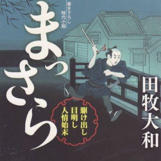 まっさら(文学/小説)