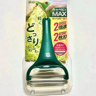 ノノジ(nonoji)の★新品未使用★ ののじ　キャベピィ　MAX(調理道具/製菓道具)