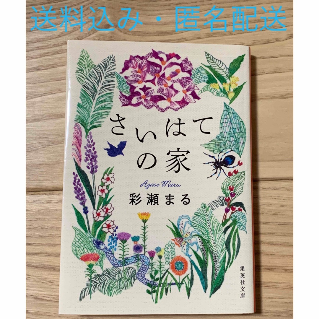 さいはての家　/　彩瀬まる エンタメ/ホビーの本(文学/小説)の商品写真