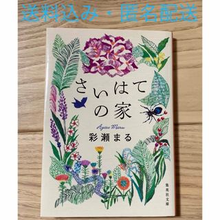 さいはての家　/　彩瀬まる(文学/小説)