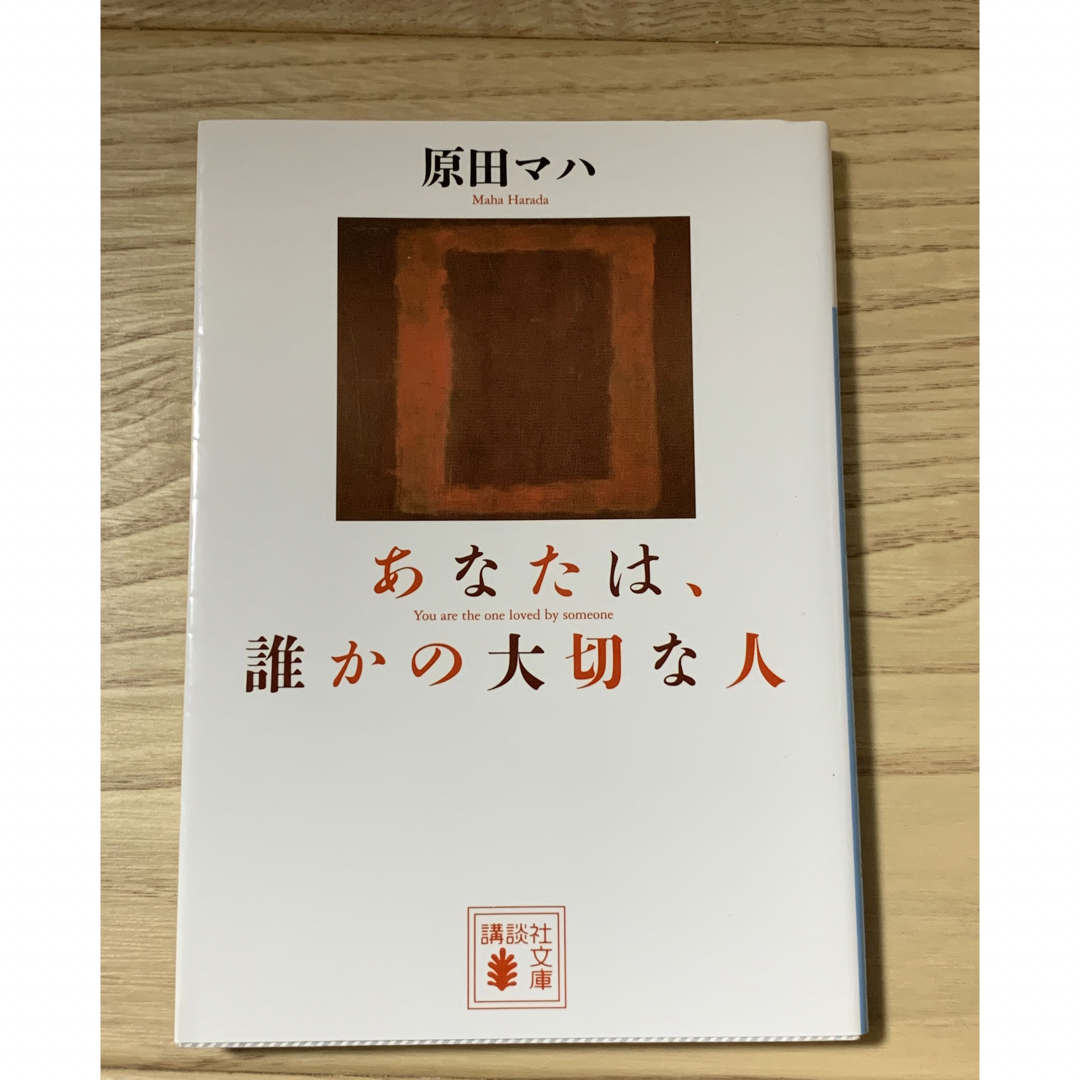 あなたは、誰かの大切な人 /  原田マハ エンタメ/ホビーの本(文学/小説)の商品写真