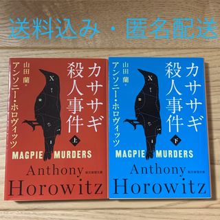 カササギ殺人事件　上下セット アンソニー・ホロヴィッツ(文学/小説)