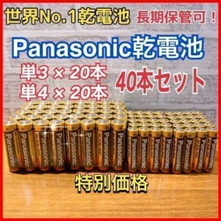 パナソニック(Panasonic)の【大特価セール品！】単3 &単4×40本セット　Panasonicアルカリ乾電池(バッテリー/充電器)