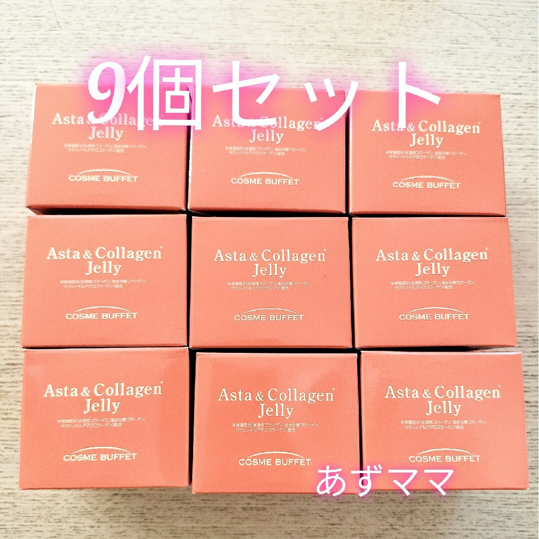 【9個◎まとめて】コスメビュッフェ　アスタ&コラーゲンジェリー50g