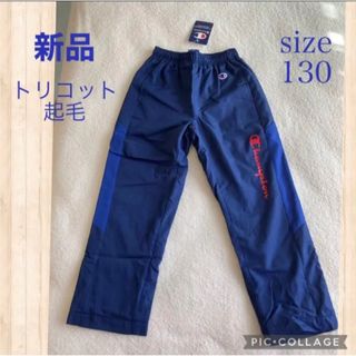 チャンピオン(Champion)の新品☆championトリコット起毛パンツ　130 ネイビー(パンツ/スパッツ)