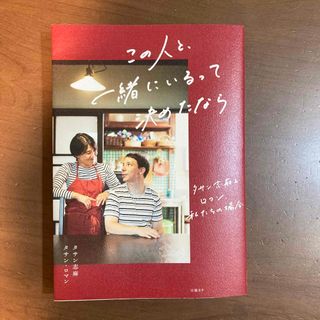 この人と、一緒にいるって決めたなら(料理/グルメ)