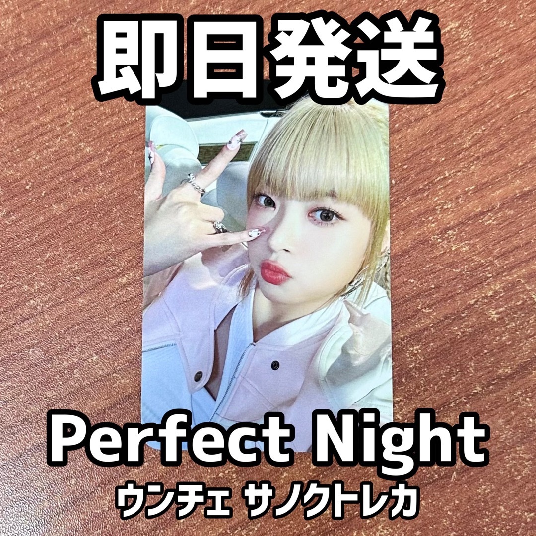 LE SSERAFIM Perfect Night ウンチェ サノク トレカ-