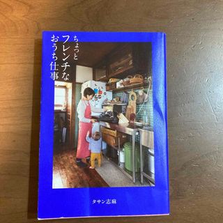 ちょっとフレンチなおうち仕事(料理/グルメ)