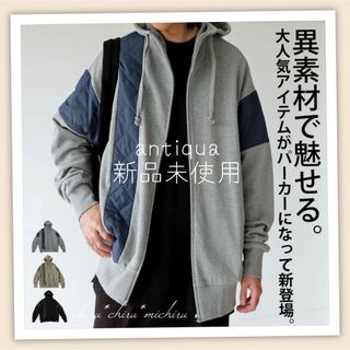 アンティカ(antiqua)の15%OFF 新品 antiqua キルティング切替えパーカー グレー(パーカー)