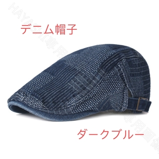 メンズ キャップ 帽子 ハンチング デニム ベレー帽　即納　送料無料ダークブルー(ハンチング/ベレー帽)