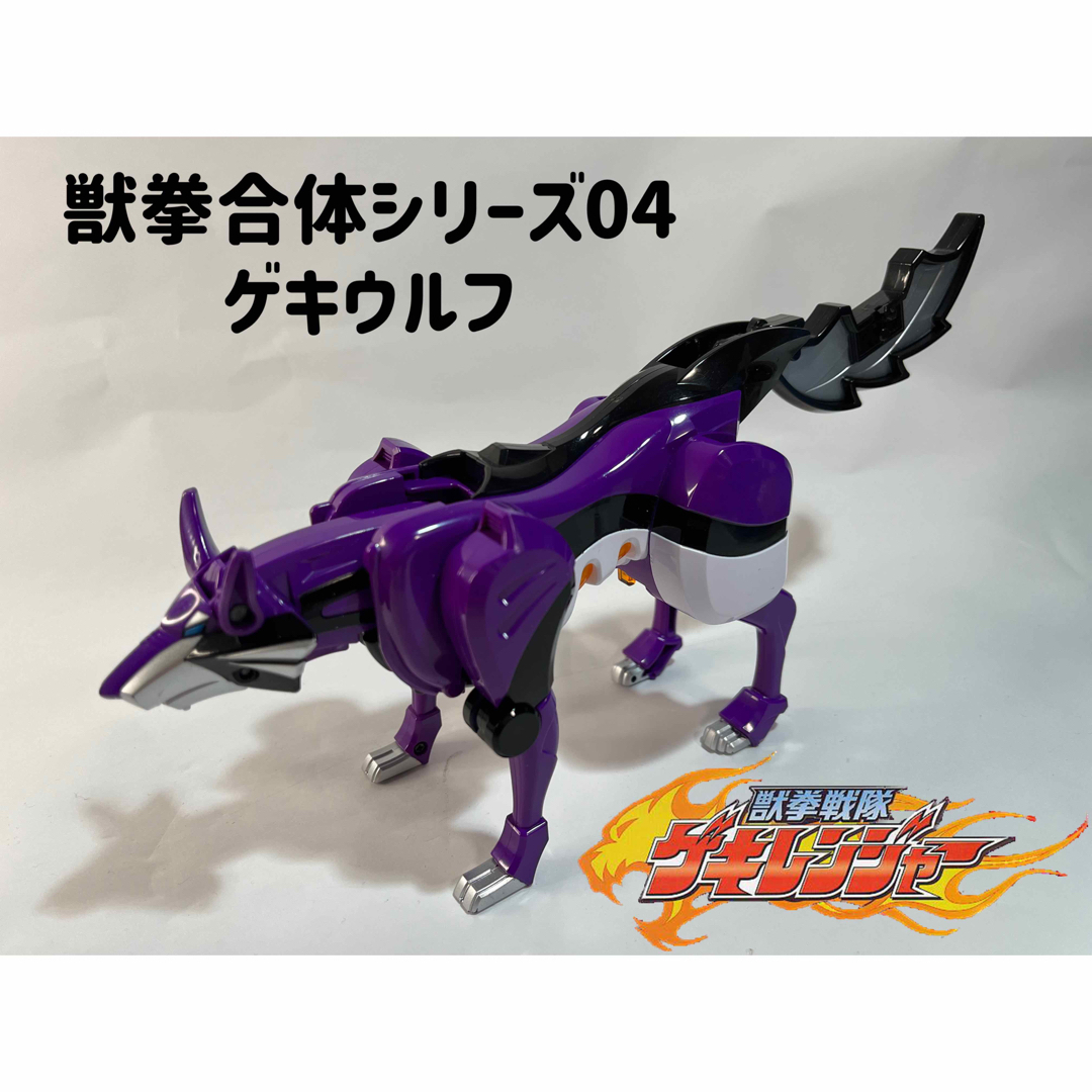 ゲキレンジャー 獣拳合体シリーズ04 ゲキウルフ 新品未開封-