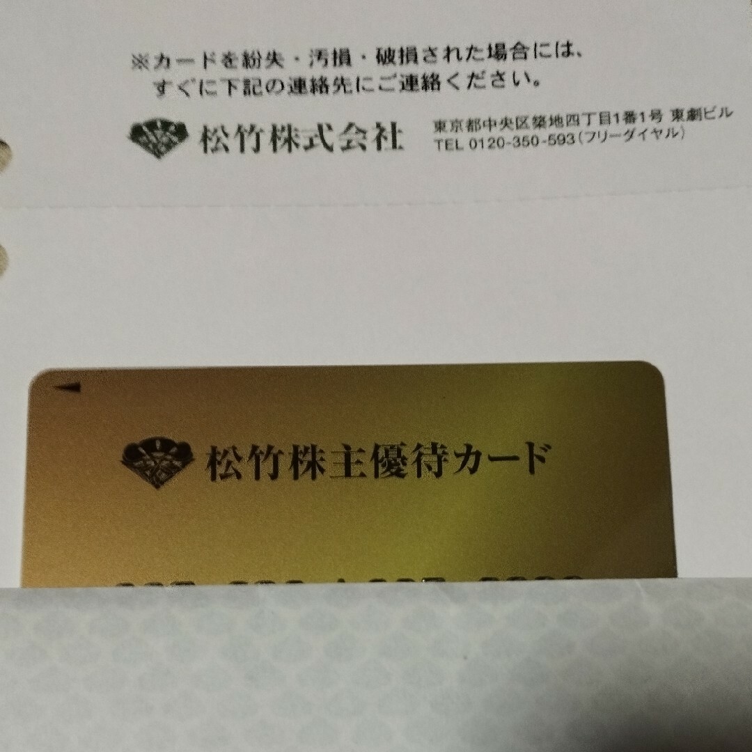 松竹　株主優待カード　160ポイント　男性名義