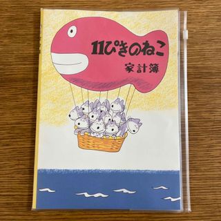 ガッケン(学研)の学研ステイフル 11ぴきのねこ 家計簿 B5 シンプル ききゅう D08580(ノート/メモ帳/ふせん)