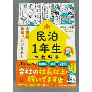 民泊１年生の教科書 未経験、副業でもできる！ マンション 経営 ぽんこつ鳩子(ビジネス/経済)