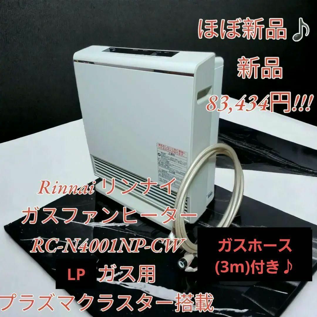 【新品未使用】リンナイ ガスファンヒーター  RC-N4001NP LP