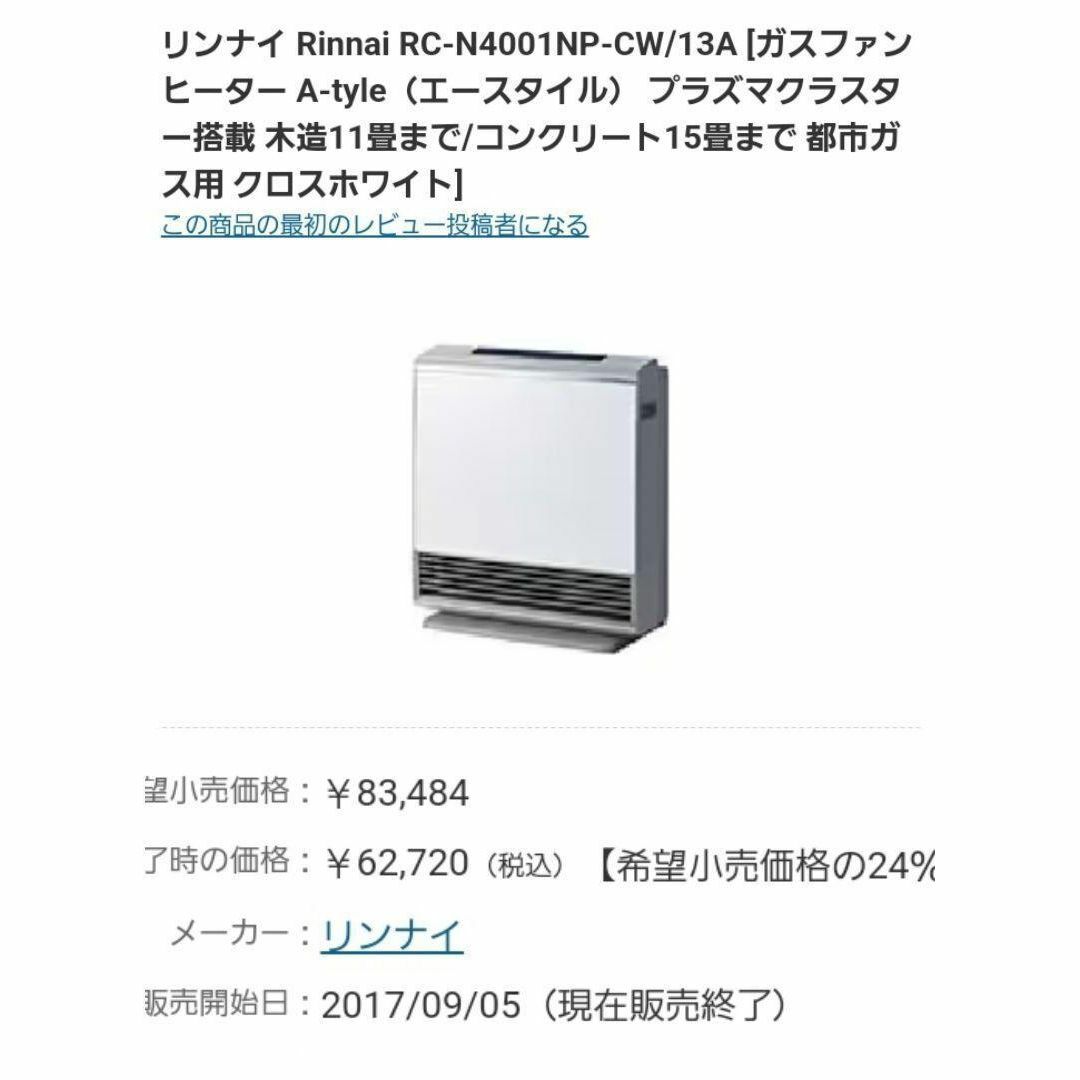 【新品未使用】リンナイ ガスファンヒーター  RC-N4001NP LP