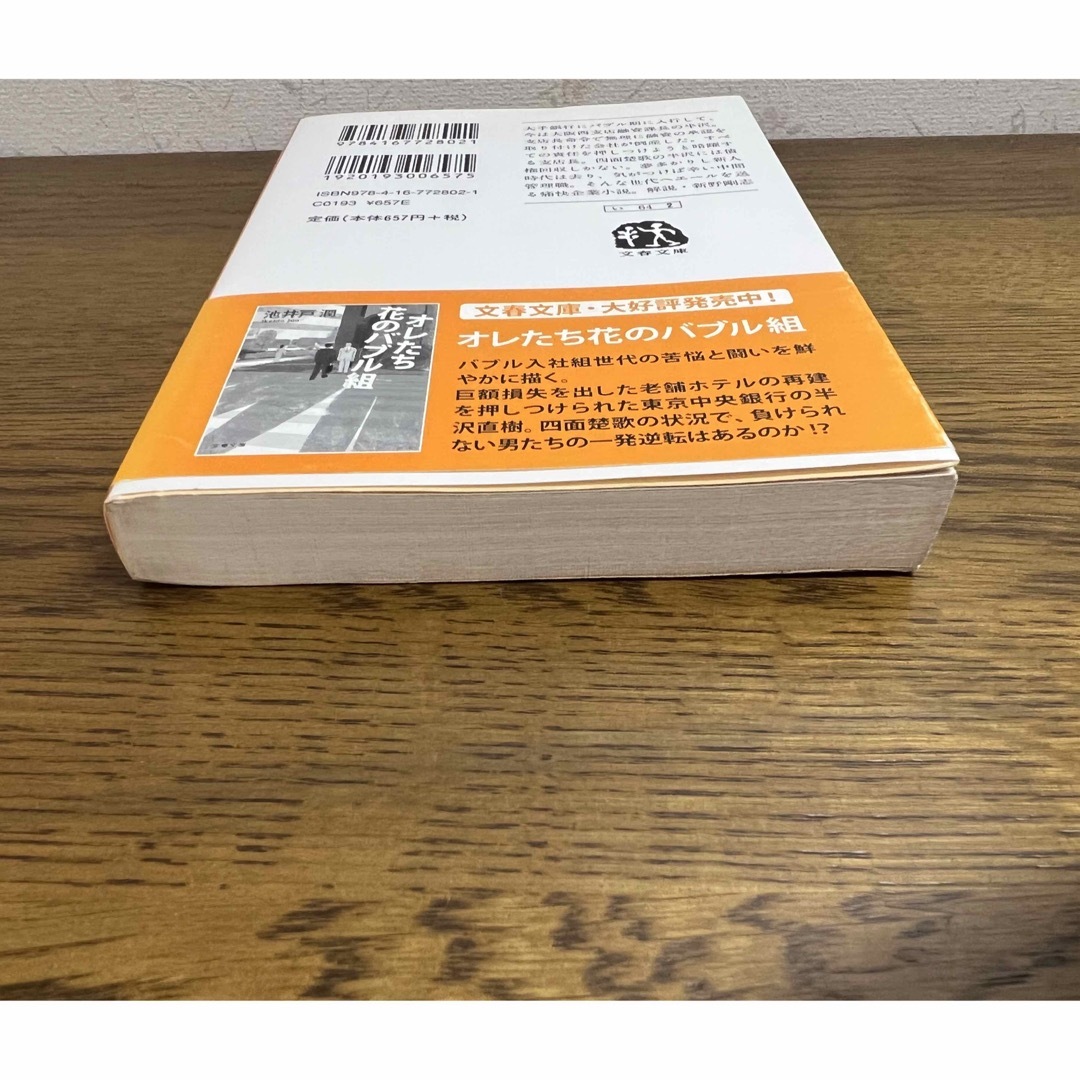 文春文庫(ブンシュンブンコ)の俺たちバブル入行組　池井戸 潤　文庫本 エンタメ/ホビーの本(文学/小説)の商品写真