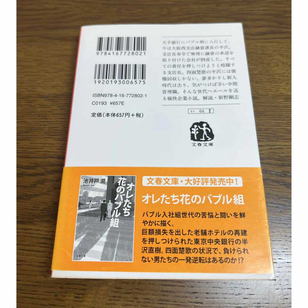 文春文庫(ブンシュンブンコ)の俺たちバブル入行組　池井戸 潤　文庫本 エンタメ/ホビーの本(文学/小説)の商品写真