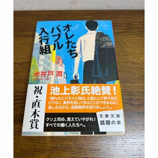 ブンシュンブンコ(文春文庫)の俺たちバブル入行組　池井戸 潤　文庫本(文学/小説)