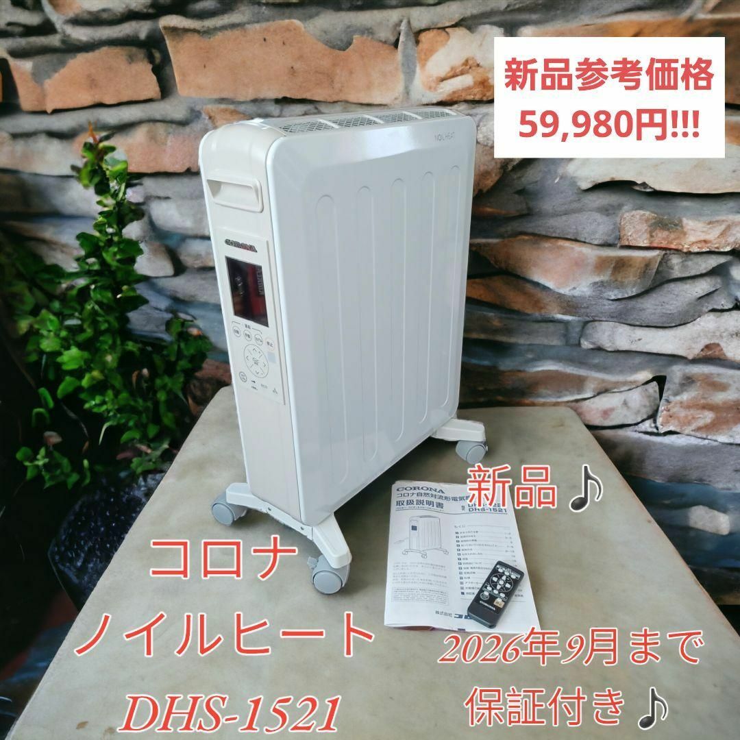 2026年9月までの保証付き】コロナ ノイルヒート DHS-1521の通販 by ぽ ...