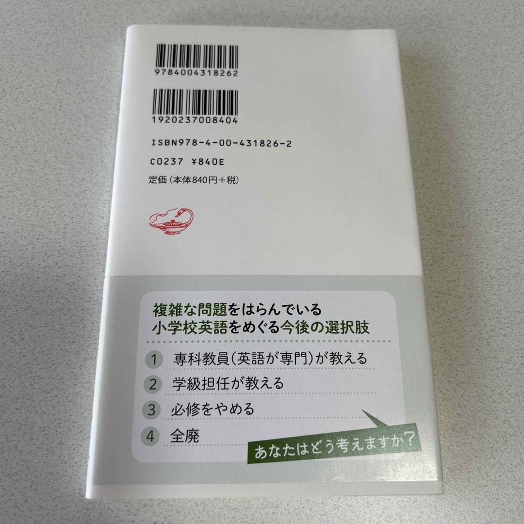 岩波書店(イワナミショテン)の小学校英語のジレンマ　寺沢拓敬 エンタメ/ホビーの本(その他)の商品写真