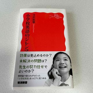 イワナミショテン(岩波書店)の小学校英語のジレンマ　寺沢拓敬(その他)