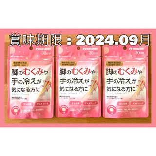 マルマン(Maruman)の863☆ マルマン 脚のむくみ 手の冷えが気になる方に  むくみクリア(ダイエット食品)