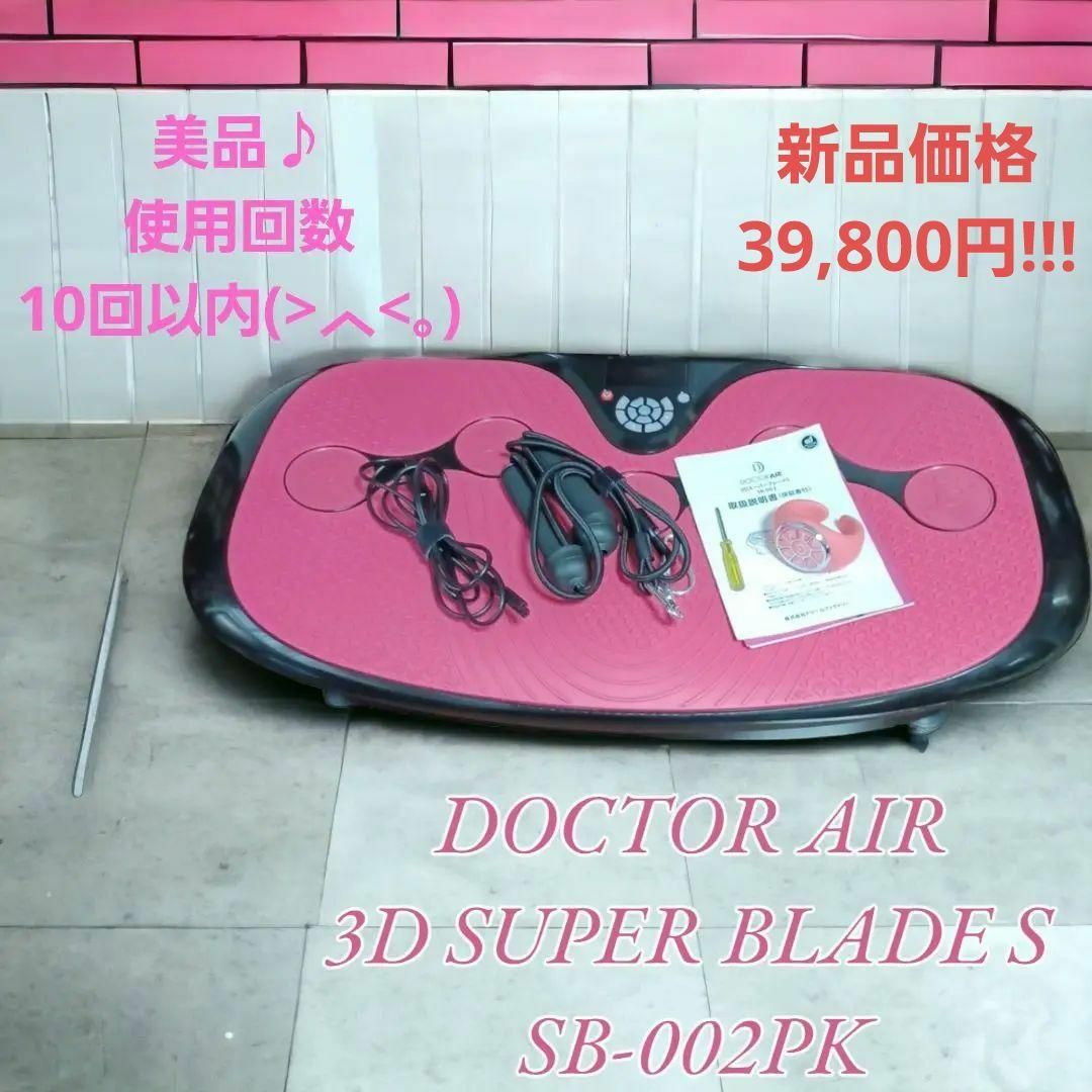 【美品】ドクターエア 3DスーパーブレードS ピンク SB-002PK
