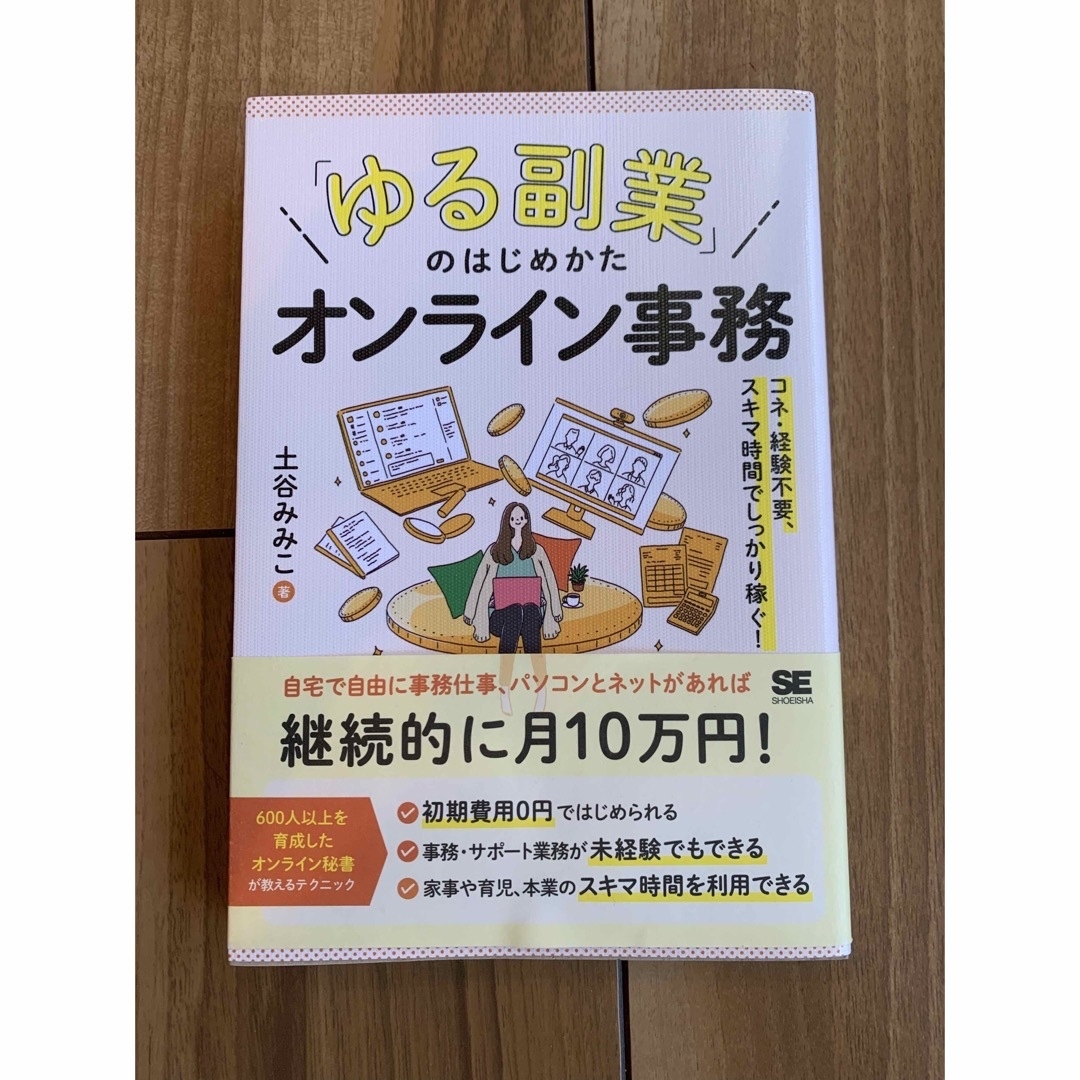 「ゆる副業」のはじめかたオンライン事務　コネ・経験不要、スキマ時間でしっかり稼ぐ エンタメ/ホビーの本(ビジネス/経済)の商品写真