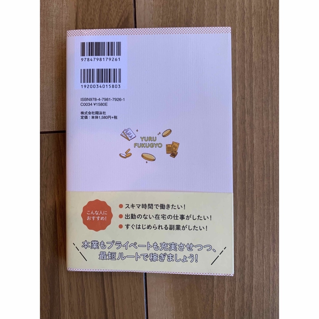 「ゆる副業」のはじめかたオンライン事務　コネ・経験不要、スキマ時間でしっかり稼ぐ エンタメ/ホビーの本(ビジネス/経済)の商品写真