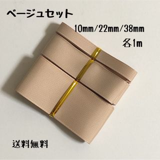 即購入OK♡ベージュ3種♡グログランリボン♡ハンドメイド♡資材♡お得♡りぼん(各種パーツ)