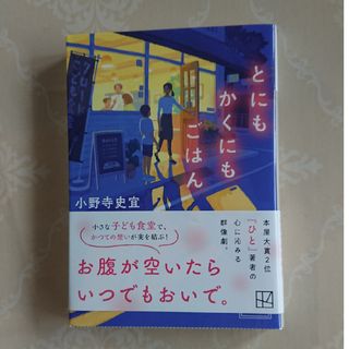 とにもかくにもごはん(文学/小説)