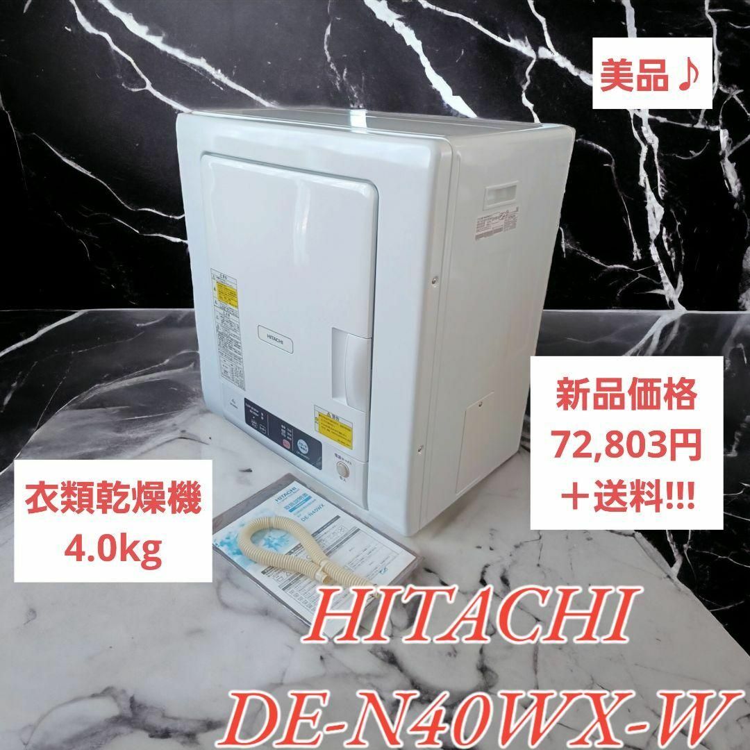 美品】日立 4.0kg 衣類乾燥機 DE-N40WX-W-