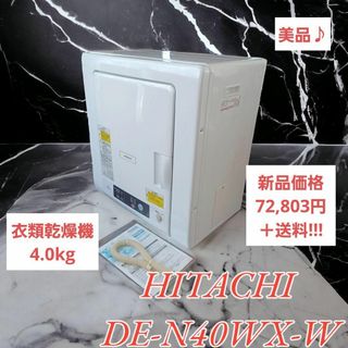 ヒタチ(日立)の【美品】日立 4.0kg 衣類乾燥機 DE-N40WX-W(衣類乾燥機)