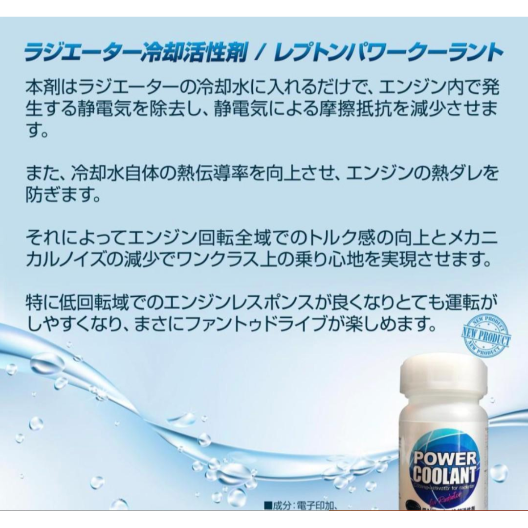 レプトンパワークーラント ラジエーター活性剤100ml