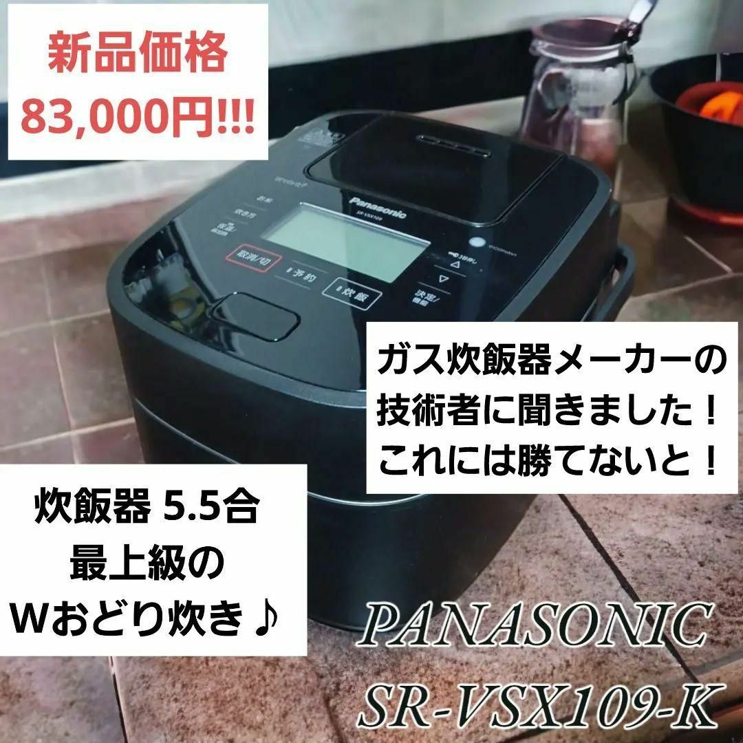 最高級】パナソニック 炊飯器 5.5合 Wおどり炊き SR-VSX109-K-