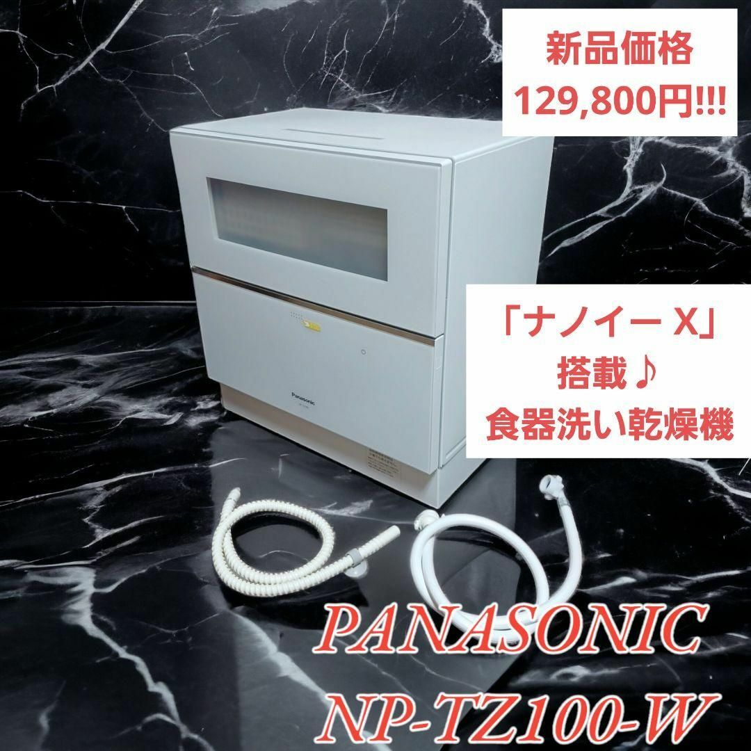 【美品】パナソニック ナノイー X 搭載 食器洗い乾燥機  NP-TZ100-W