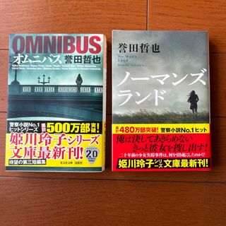 コウブンシャ(光文社)のオムニバスとノーマンズランドの二巻セット(文学/小説)