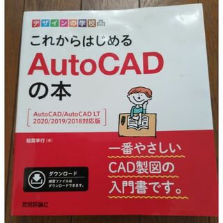 書籍 デザインの学校 これからはじめる AutoCADの本 稲葉幸行(コンピュータ/IT)