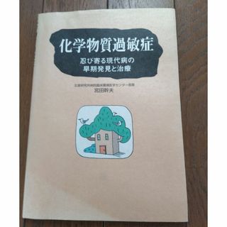 書籍 化学物質過敏症 宮田幹夫(健康/医学)