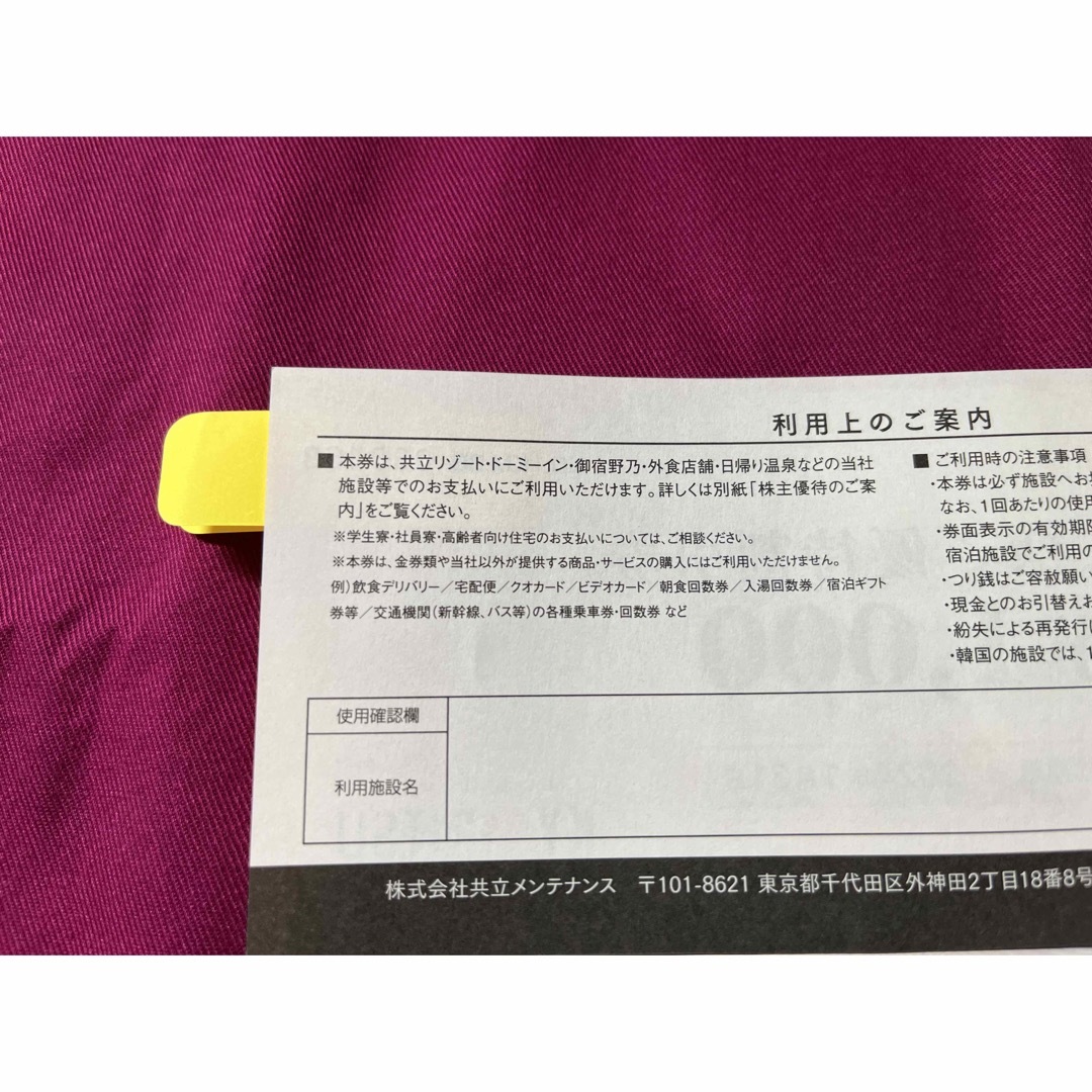 在庫台数限定 共立メンテナンス株主優待券 14000円分（1000円券14枚