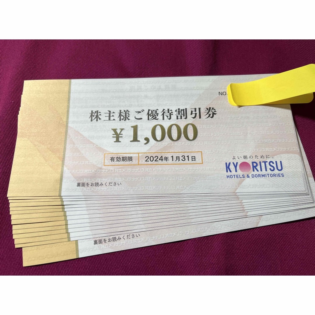 在庫台数限定 共立メンテナンス株主優待券 14000円分（1000円券14枚