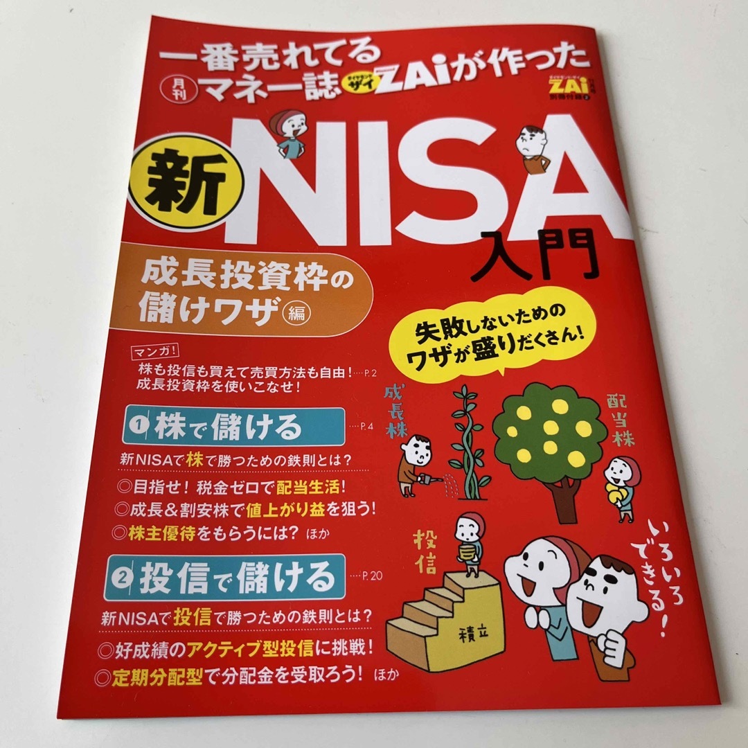 ダイヤモンド社(ダイヤモンドシャ)のダイヤモンド ZAi (ザイ) 2023年 11月号 エンタメ/ホビーの雑誌(ビジネス/経済/投資)の商品写真