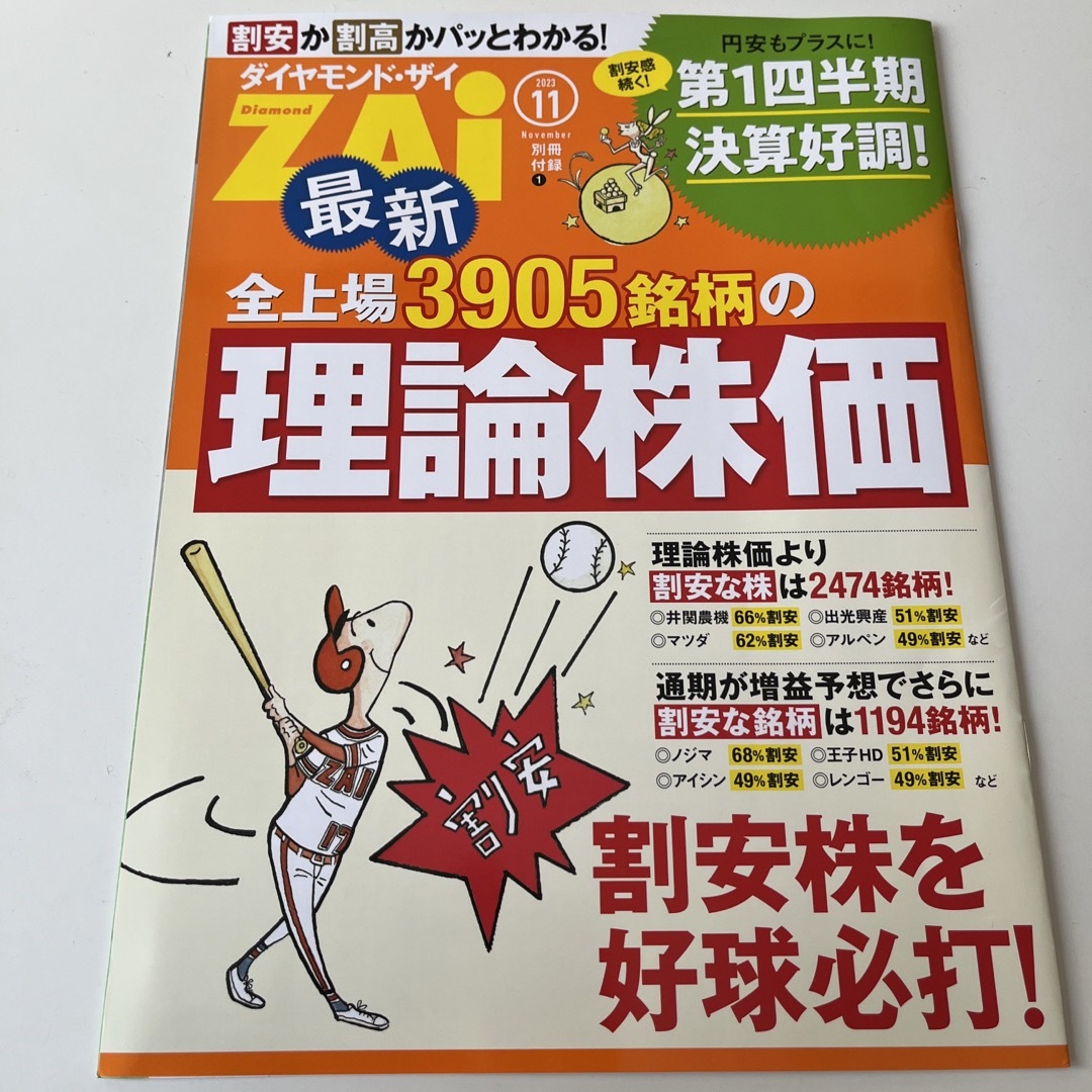 ダイヤモンド社(ダイヤモンドシャ)のダイヤモンド ZAi (ザイ) 2023年 11月号 エンタメ/ホビーの雑誌(ビジネス/経済/投資)の商品写真