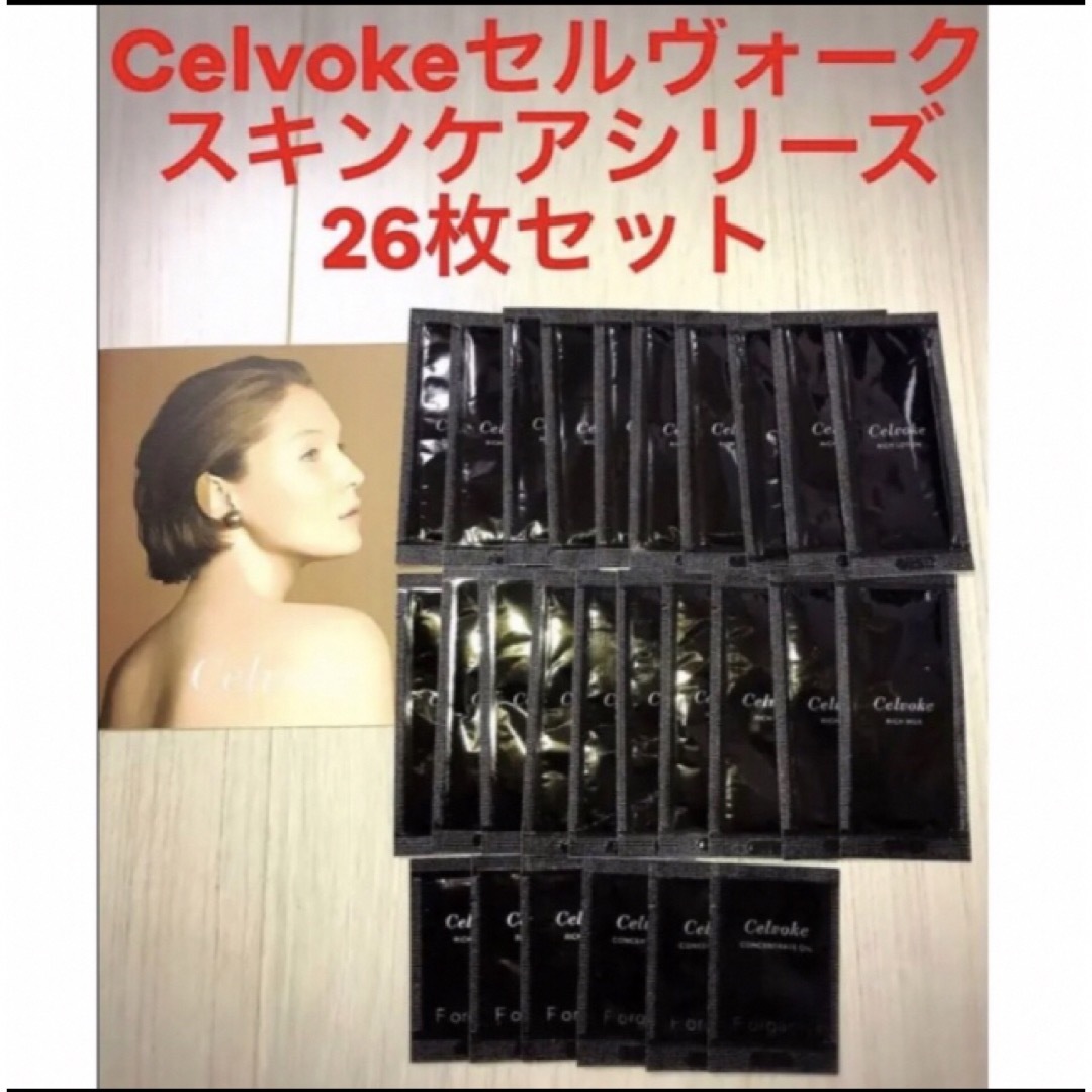 Celvoke(セルヴォーク)の新品未使用！セルヴォーク　スキンケアシリーズ26枚セット コスメ/美容のスキンケア/基礎化粧品(化粧水/ローション)の商品写真